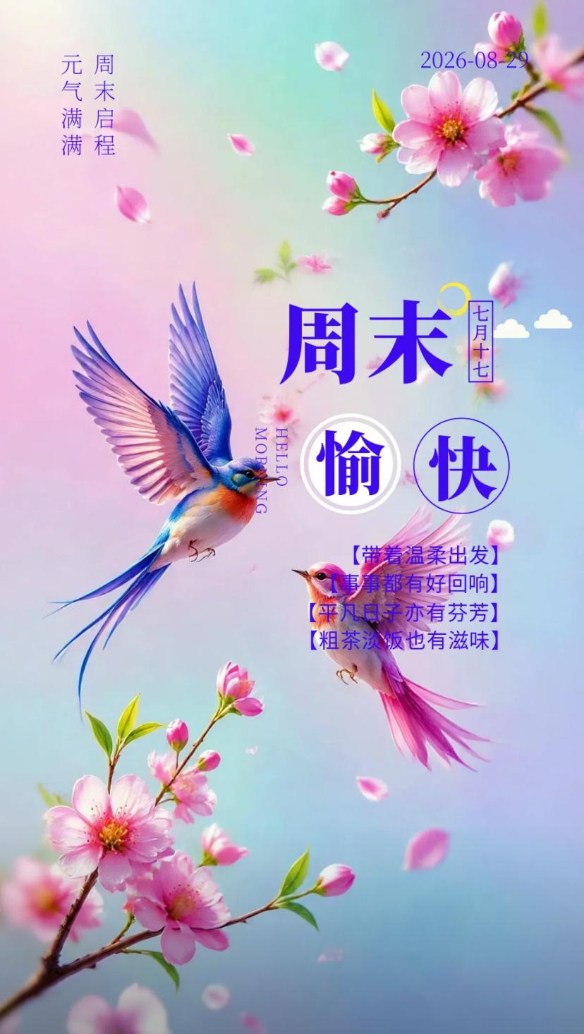 秋晨寄语，寄一份清秋暖意，送一季秋日期许。
2026./08.29.
[微风][