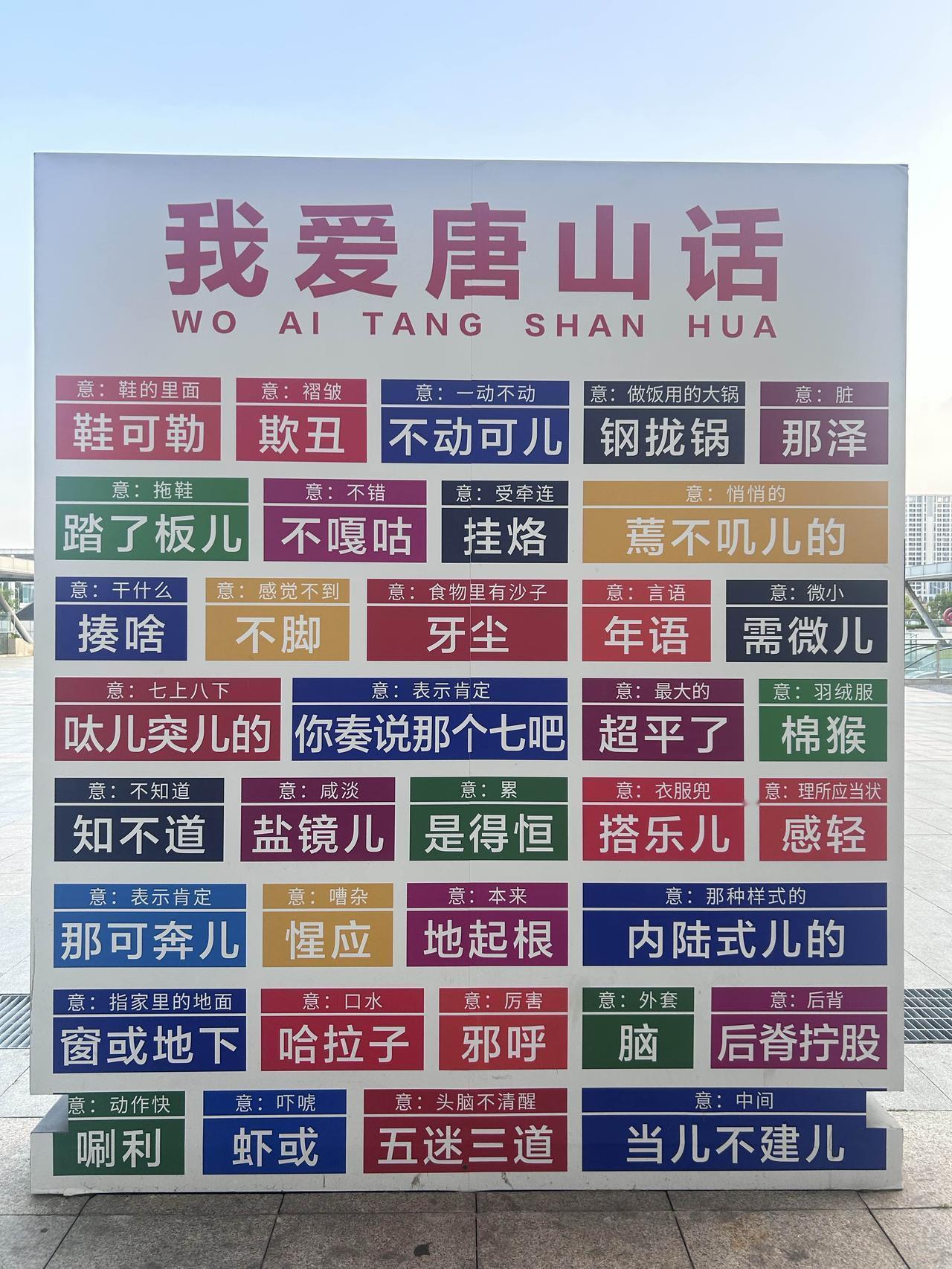 上周末，在唐山火车站看到了这个很有特色的“我爱唐山话”，一块块方言词条生动有趣，