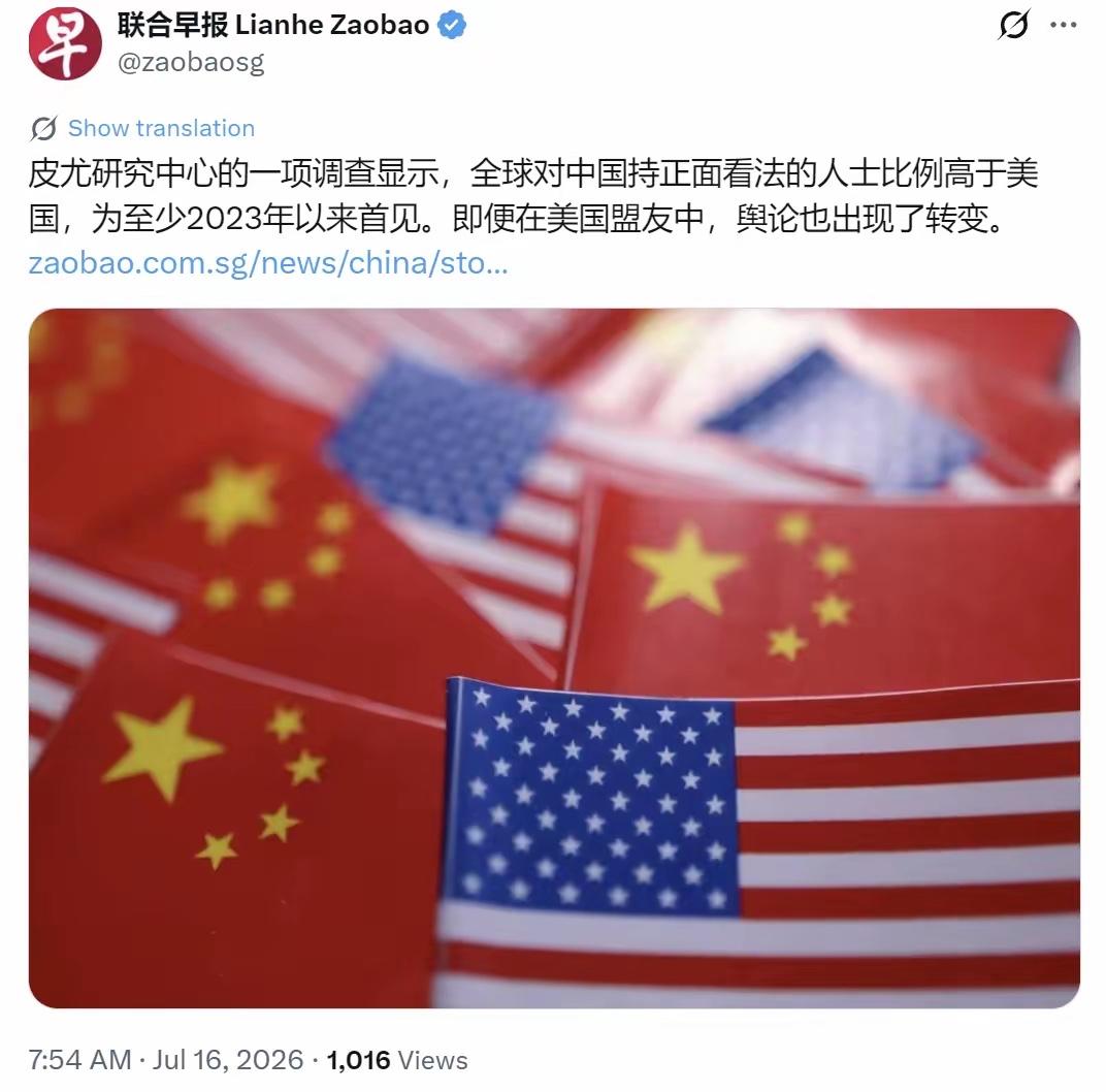 新加坡联合早报7月16日报道，皮尤研究中心一项调查显示，全球对中国持正面看法的比