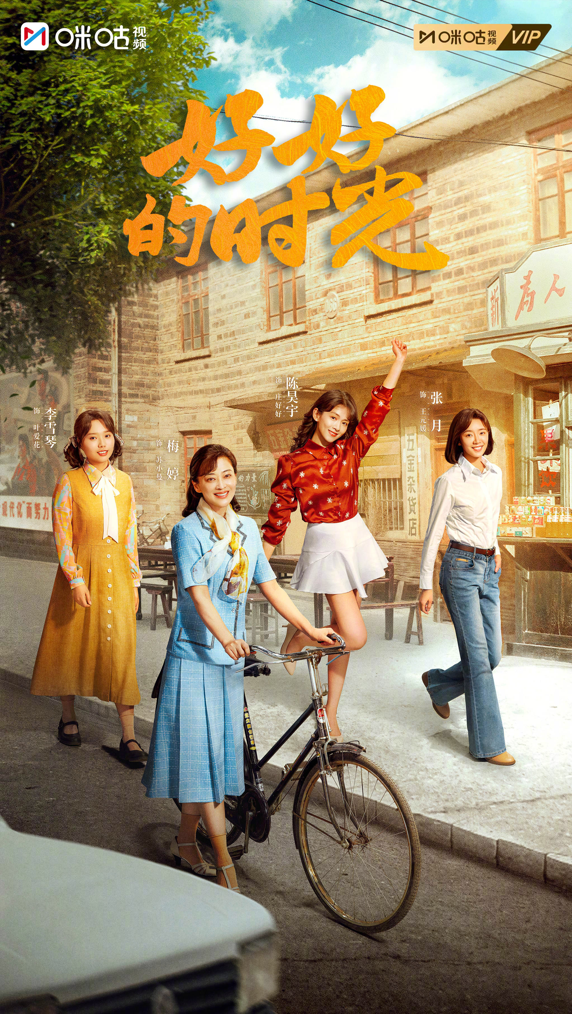 #上咪咕看好好的时光##好好的时光时代姐妹花海报#心有温柔，彼此支撑。苏小曼庄好