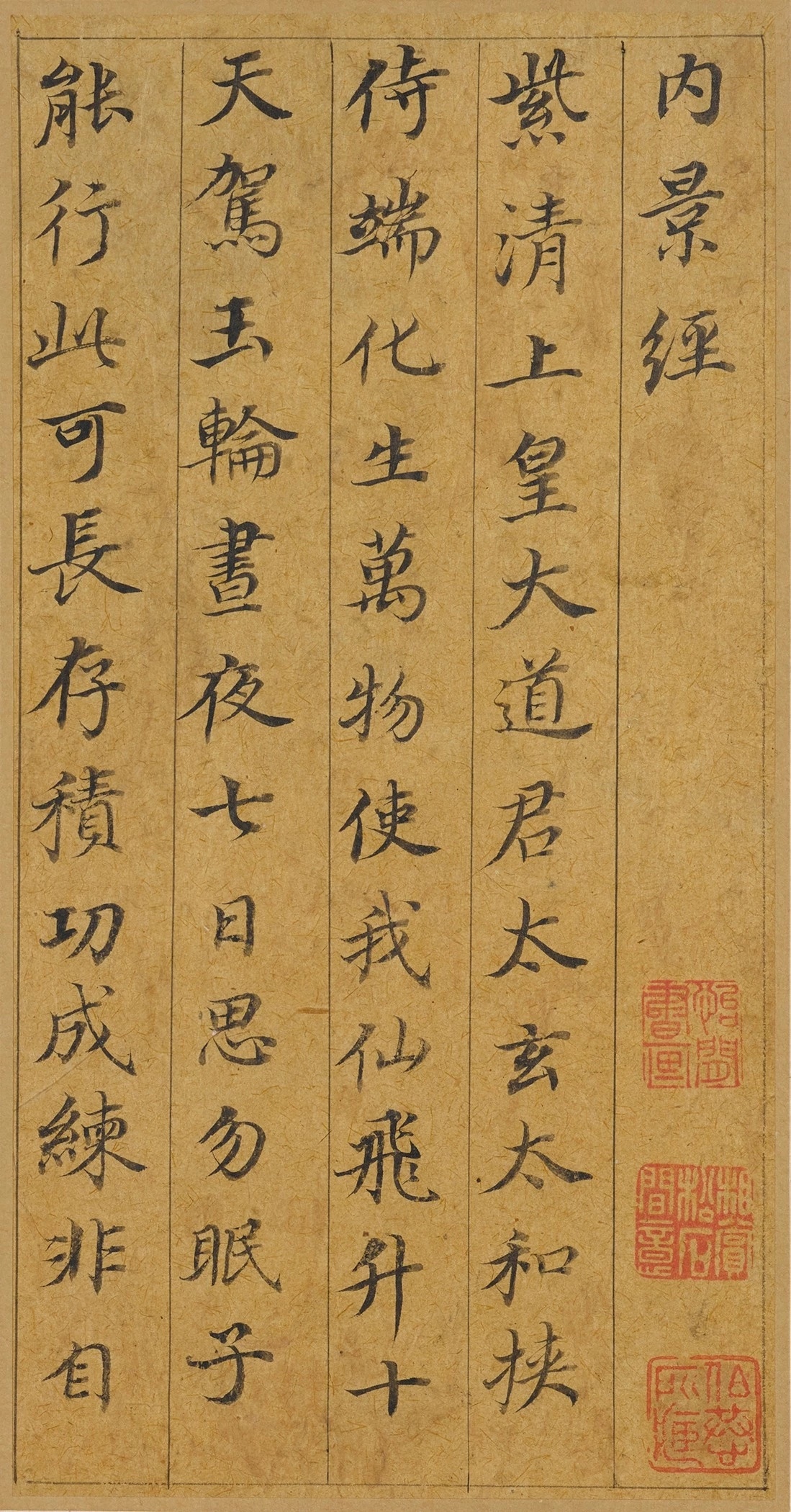 #书法字帖[超话]#董其昌《内景经》 ​​​