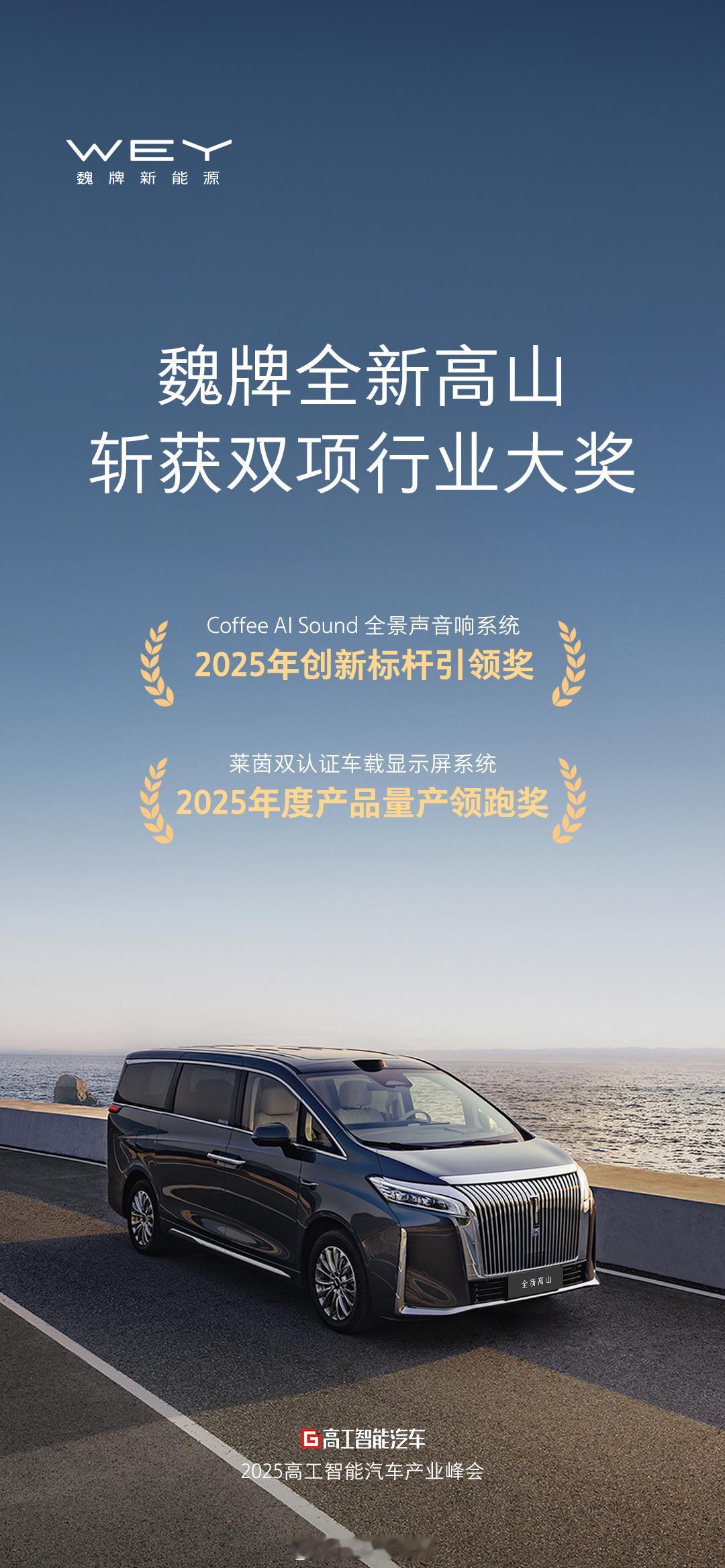 再获双料大奖！魏牌全新高山 依托硬核科技（Coffee AI Sound + 莱