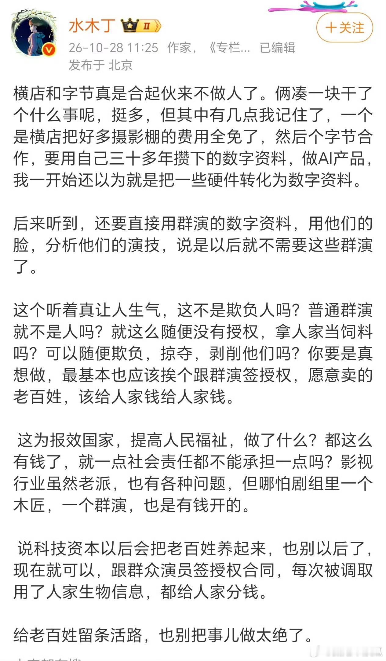 横店要倒闭了，以后都不需要真人群演了，把群演都卖给字节模型了，疯了啊。字节的垄断