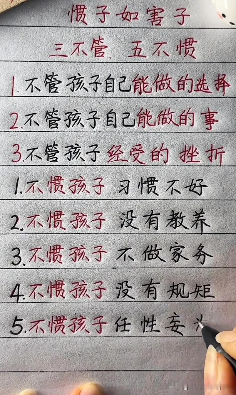 惯子 如害子
三不管，五不惯
1不管孩子自己能做的选择
2不管孩子自己能做的事