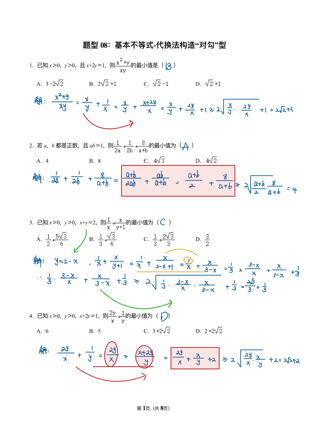 基本不等式刷题ing……✅