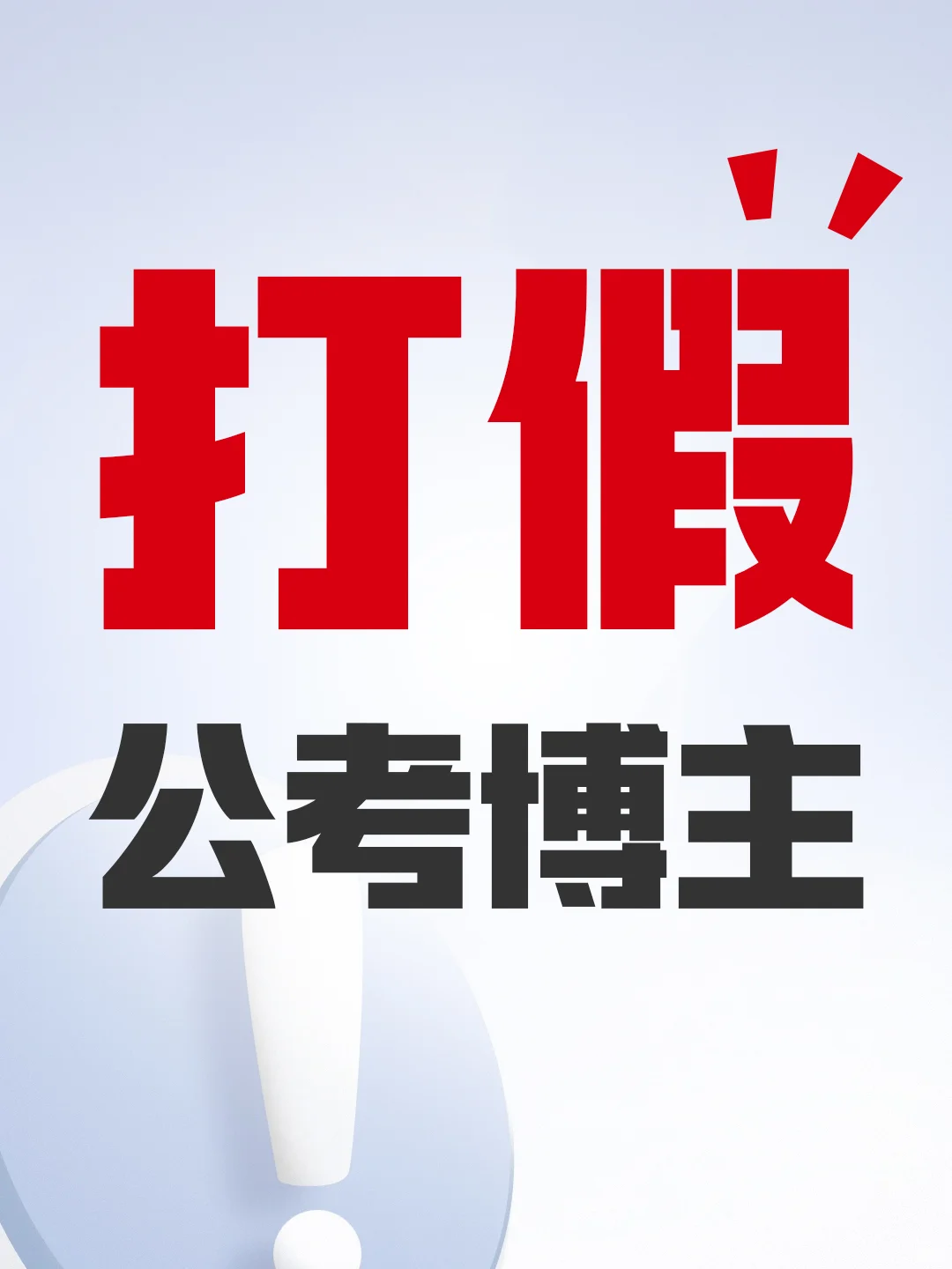 警惕！已有很多考公人掉坑上当