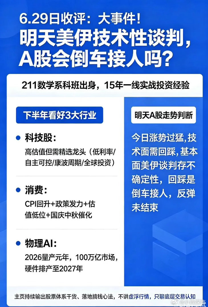 6.29日收评:大事件！明天美伊技术性谈判，A股会倒车接人吗？今天市场我就不说了