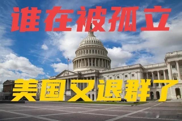 美国又退群：谁在孤立谁？

美国最新宣布退出JETP。而这一次，连最依赖化石燃料