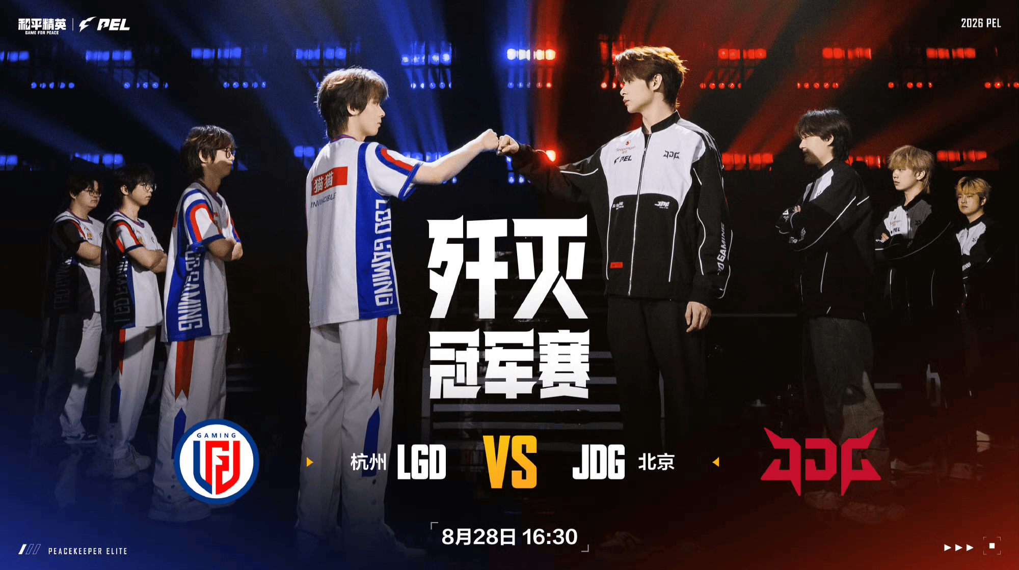 2026PEL夏季赛歼灭冠军赛预告：8月28日16:30，LGD对阵JDG
