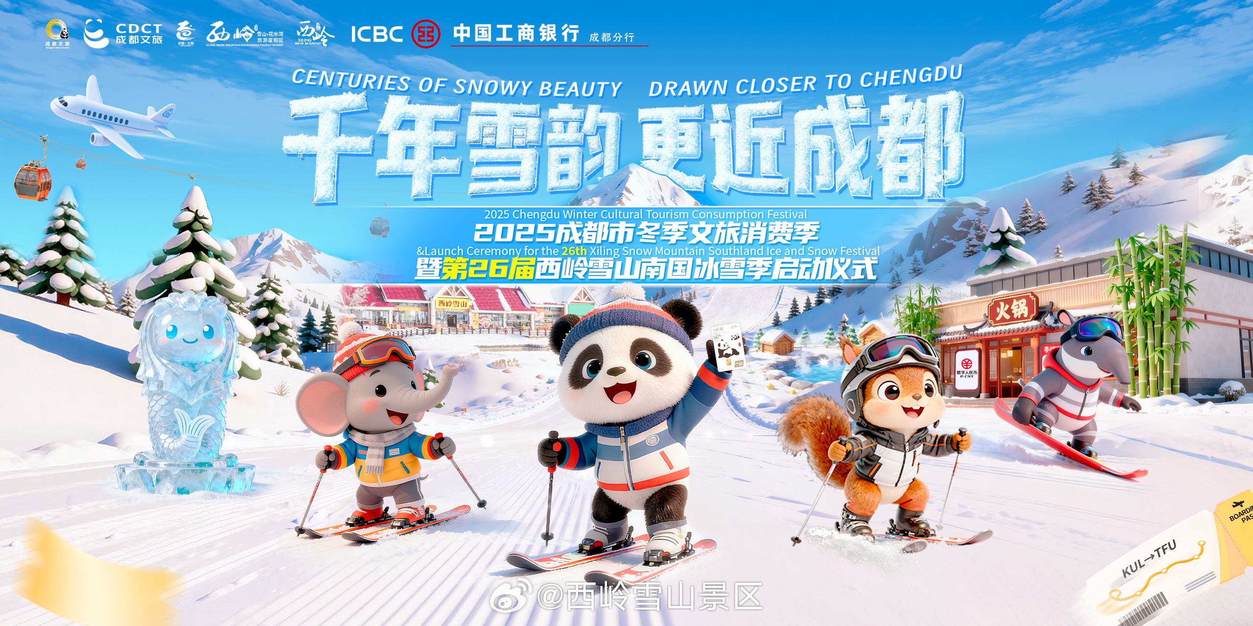 西岭雪山冰雪季活动来啦！速速码住！❶ 2025成都市冬季文旅消费季暨第26届西岭