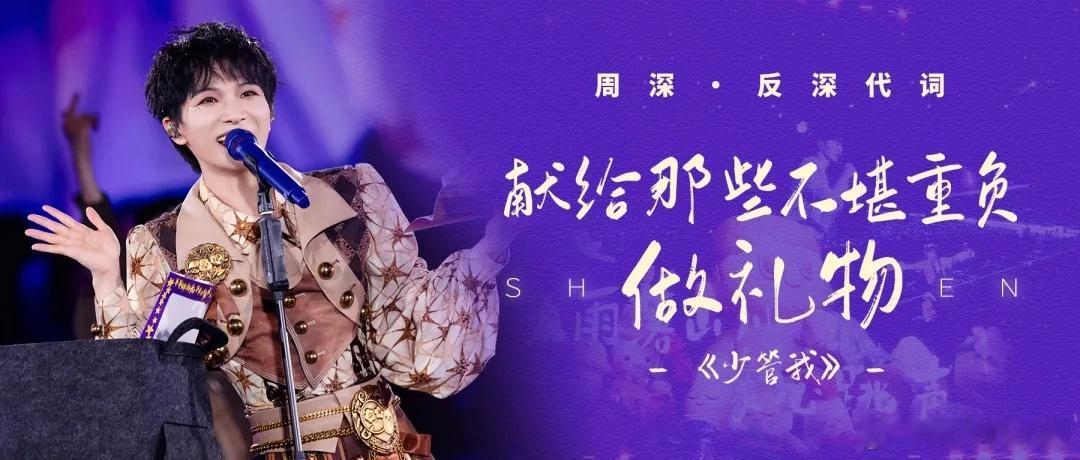 周深 周深巡游化身雨刮器   周深2026深深的巡回演唱会 📣深深的小圈vx公