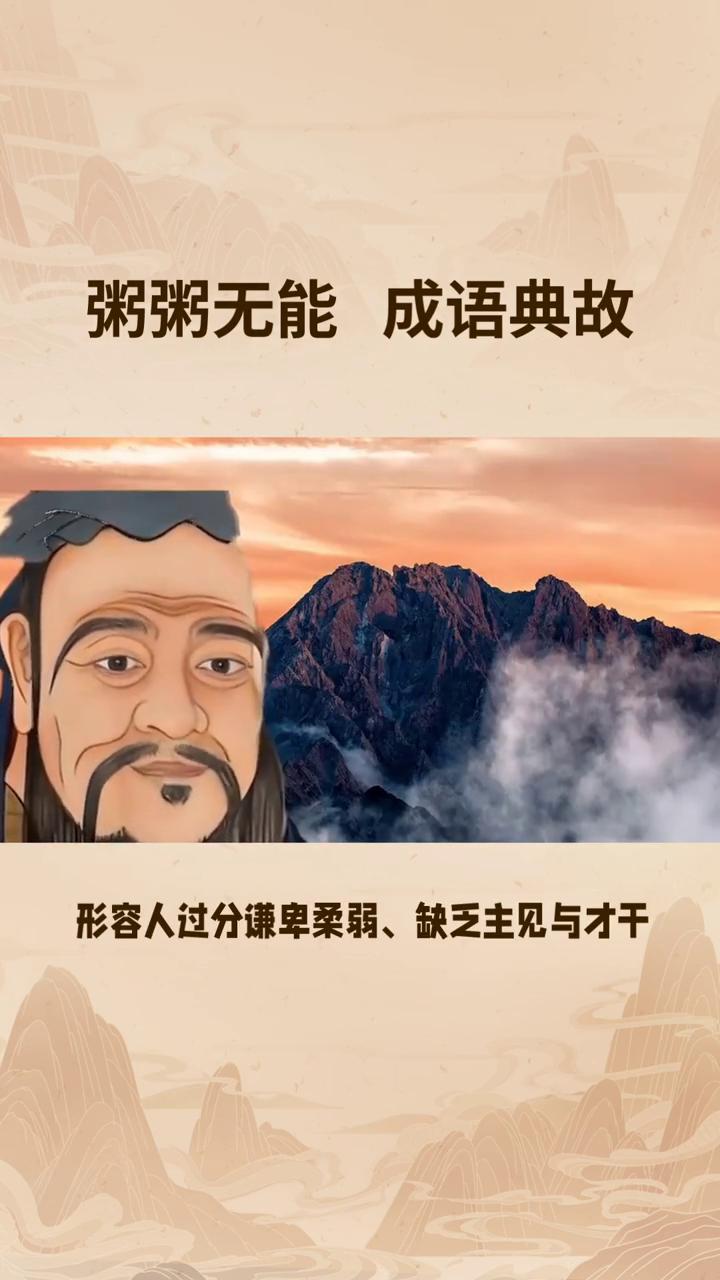 粥粥无能成语典故。
粥粥无能出处：《礼记》·儒行》--其难进而易退也，粥粥若无能