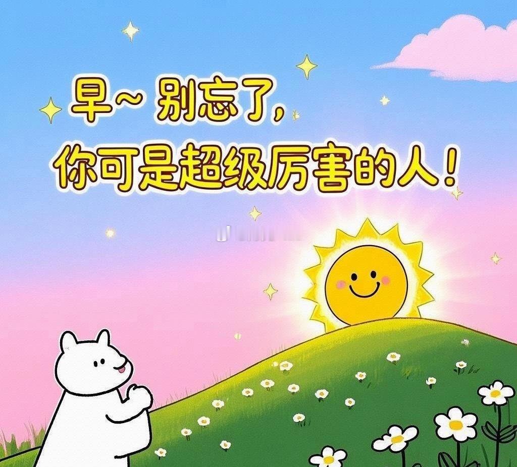 早安！世界不会辜负每一份努力，冲鸭！🚀岑先生