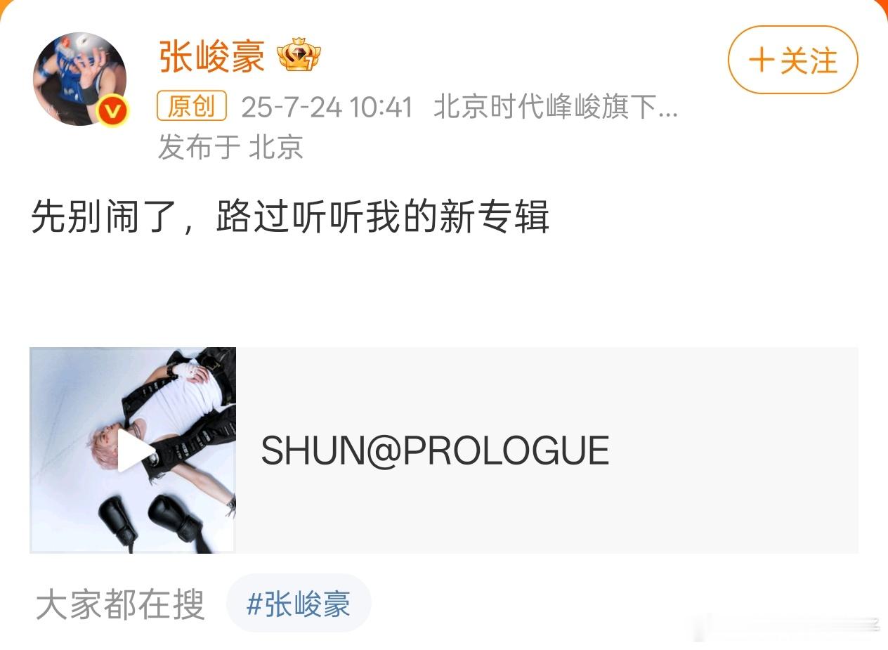 张峻豪 先别闹了 “顺恨”[doge]添如乱 ​​​