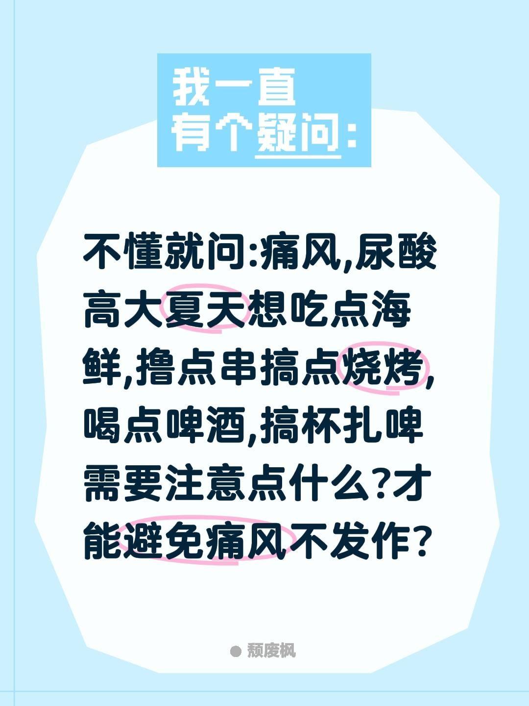 不懂就问:痛风,尿酸高大夏天想吃点海鲜,撸点串搞点烧烤,喝点啤酒,搞杯扎啤需要注
