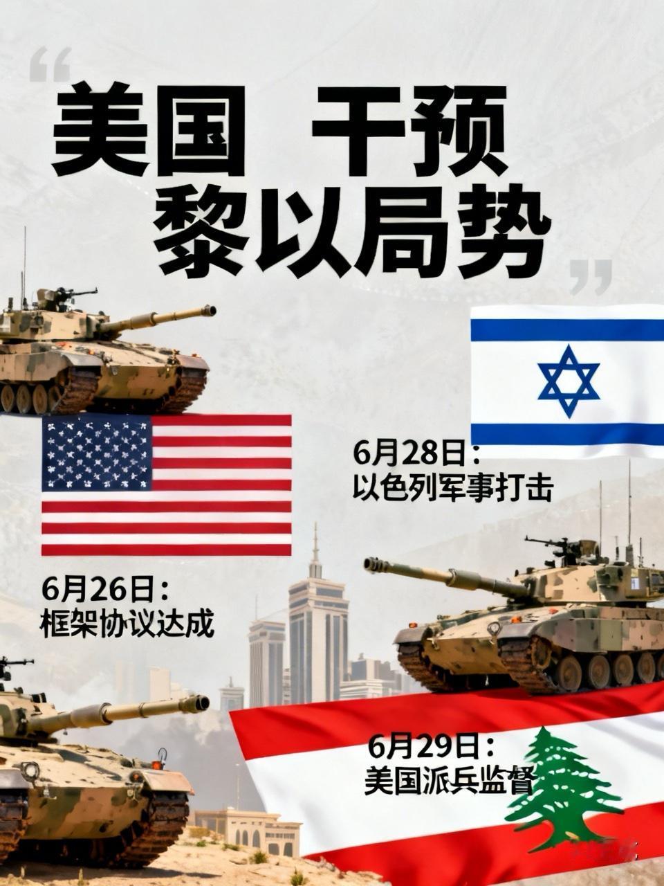 美军要占领黎巴嫩这事儿，真是越来越有看头了。6月26日美黎以刚达成框架协议，28