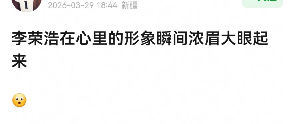 爽文滤镜为李荣浩生出蒜皮 