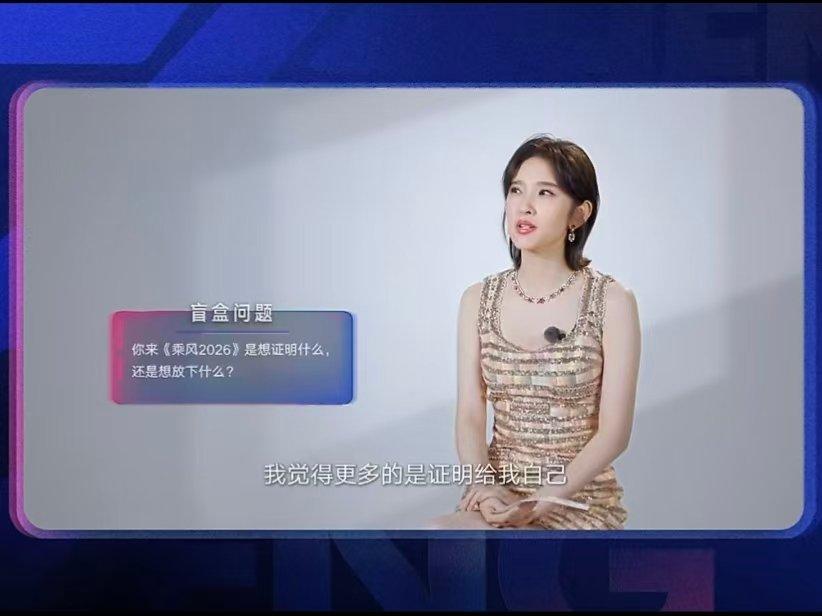 唐艺昕来浪姐想证明自己唐艺昕来乘风2026想证明自己 唐艺昕说自己来乘风2026