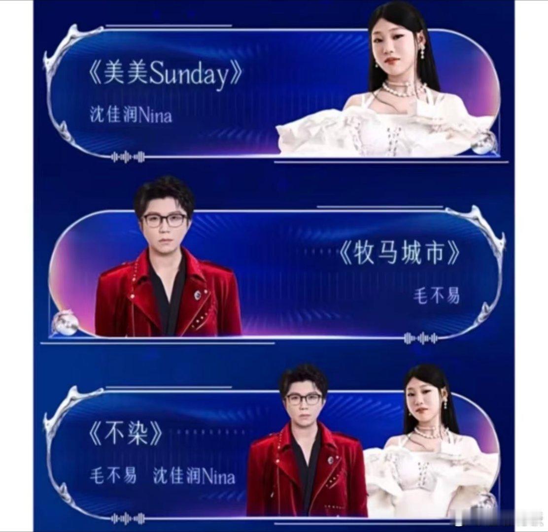 毛不易沈佳润跨年来修音响了好好好，两位的solo舞台和合作舞台的歌俺都好喜欢的吧