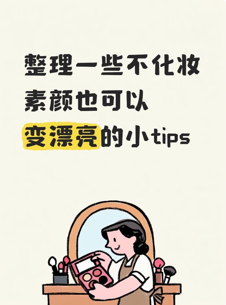 整理一些不化妆素颜也可以变漂亮的小tips夏一秒上妆