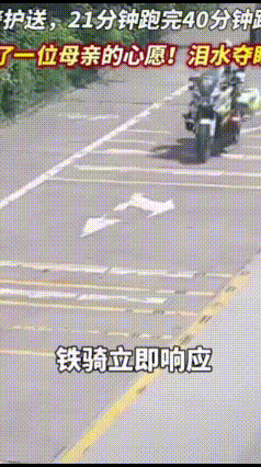 与死神赛跑！铁骑接力护航，帮母亲抢回最后告别机会
 近日广东东莞塘厦，有一位母亲