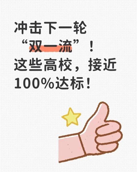 冲击下一轮“双一流”！这些高校，接近100%达标！
冲击下一轮“双一流”！这些高