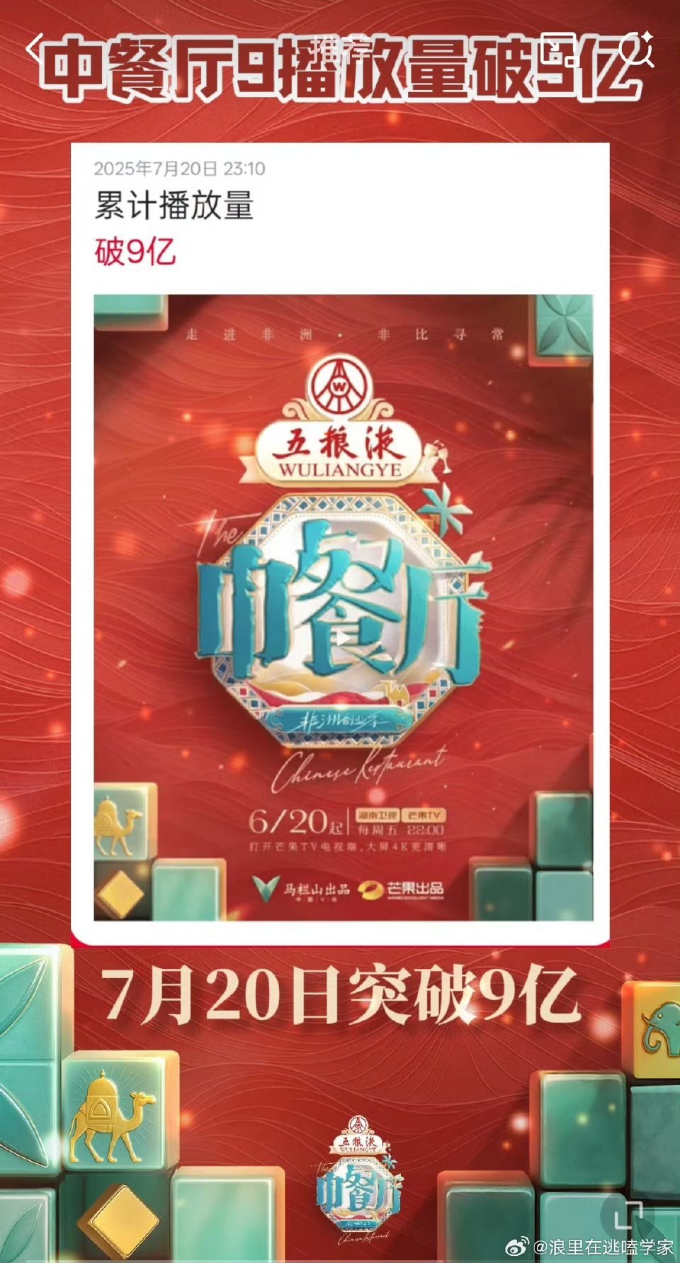 中餐厅9播放量破9亿哇塞！恭喜中餐厅9播放破九亿啦！这一季真的超级好看！一起感受