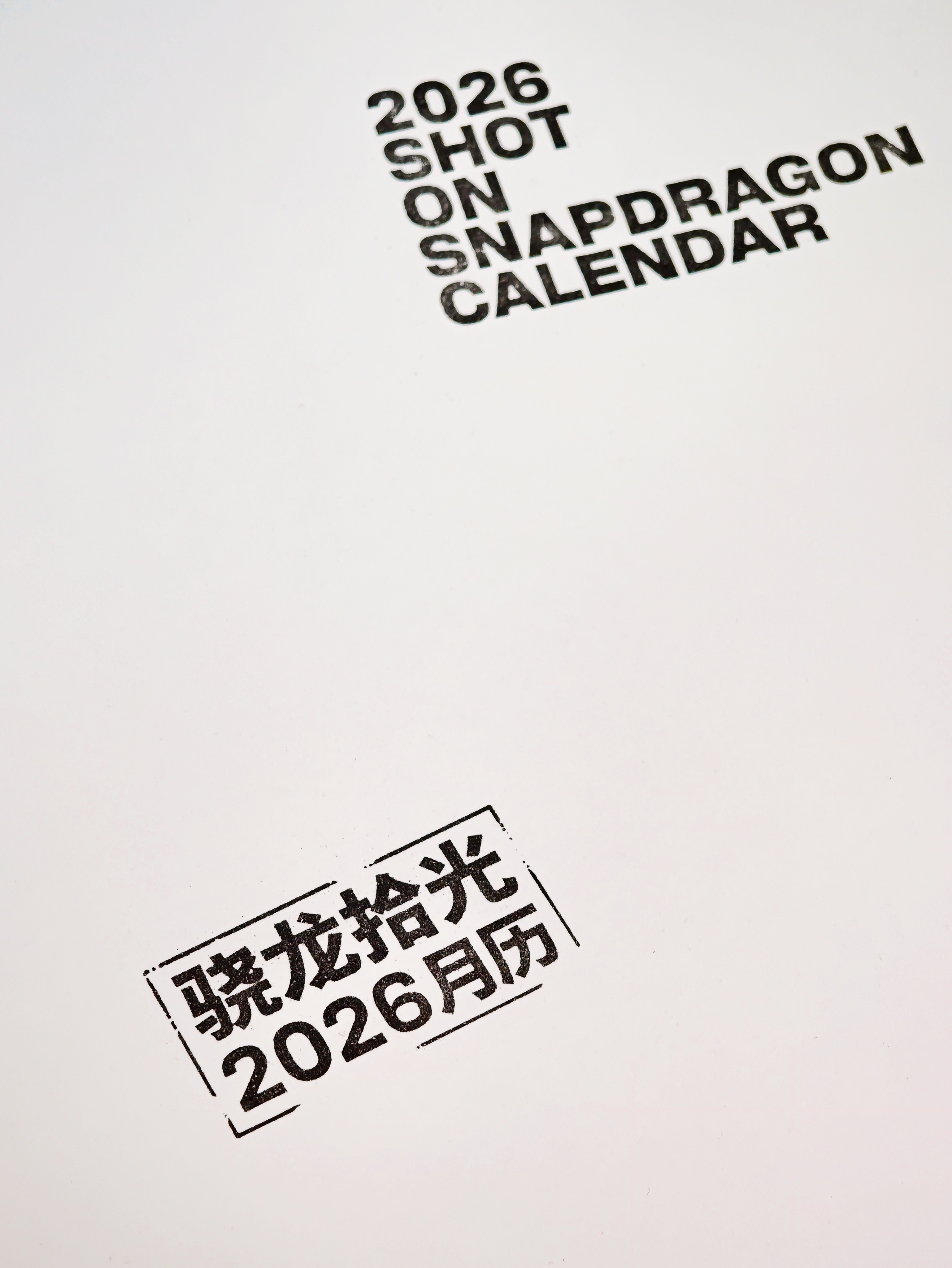 收到了骁友会寄来的2026年的「骁龙拾光月历」，骁友们用骁龙平台的手机记录了太多