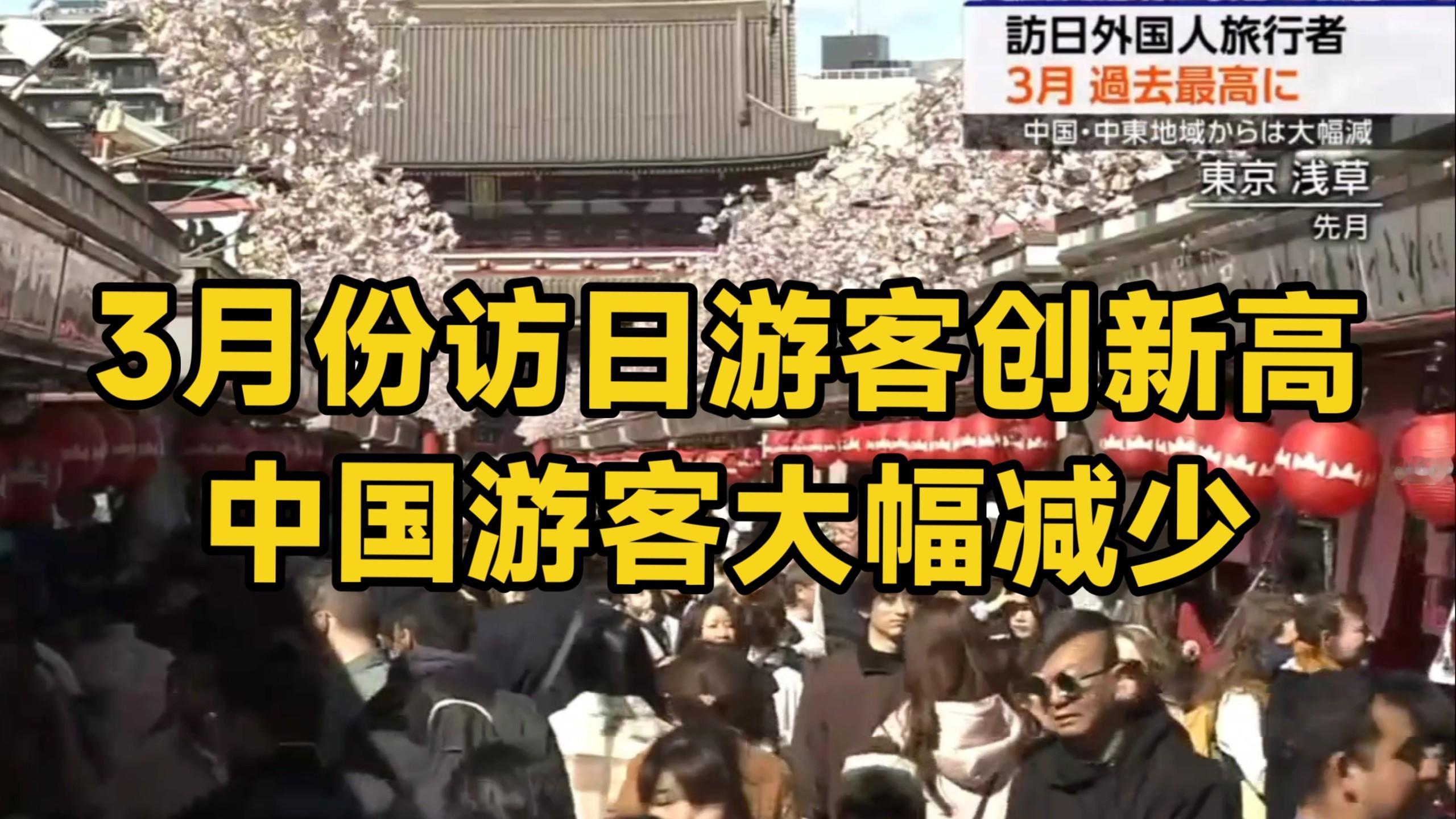 还是有庞大的精日群体！今年3月中国内地访日游客数量同比下降56%为22.9万人，