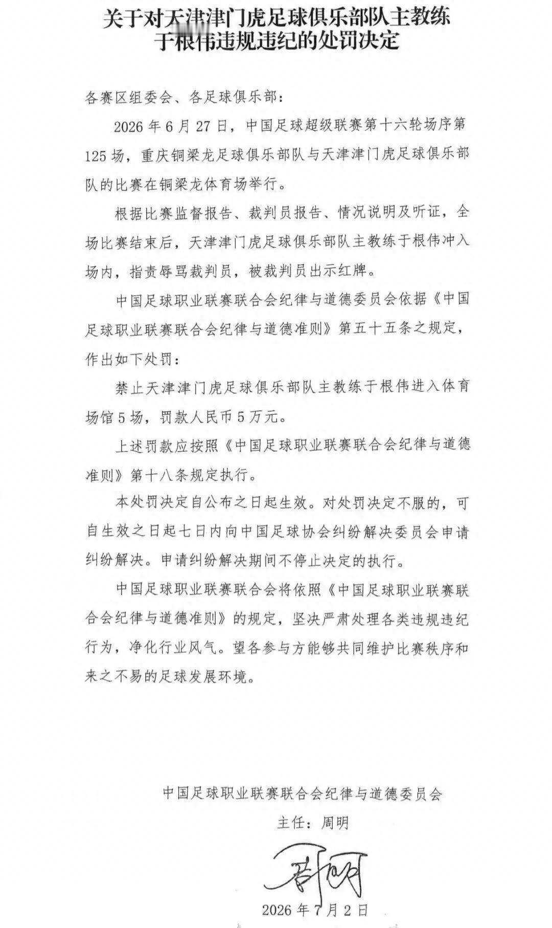 津门虎遭遇重创！于根伟停赛5场！这对深陷泥潭的津门虎来说无疑是糟糕的！这样于根伟