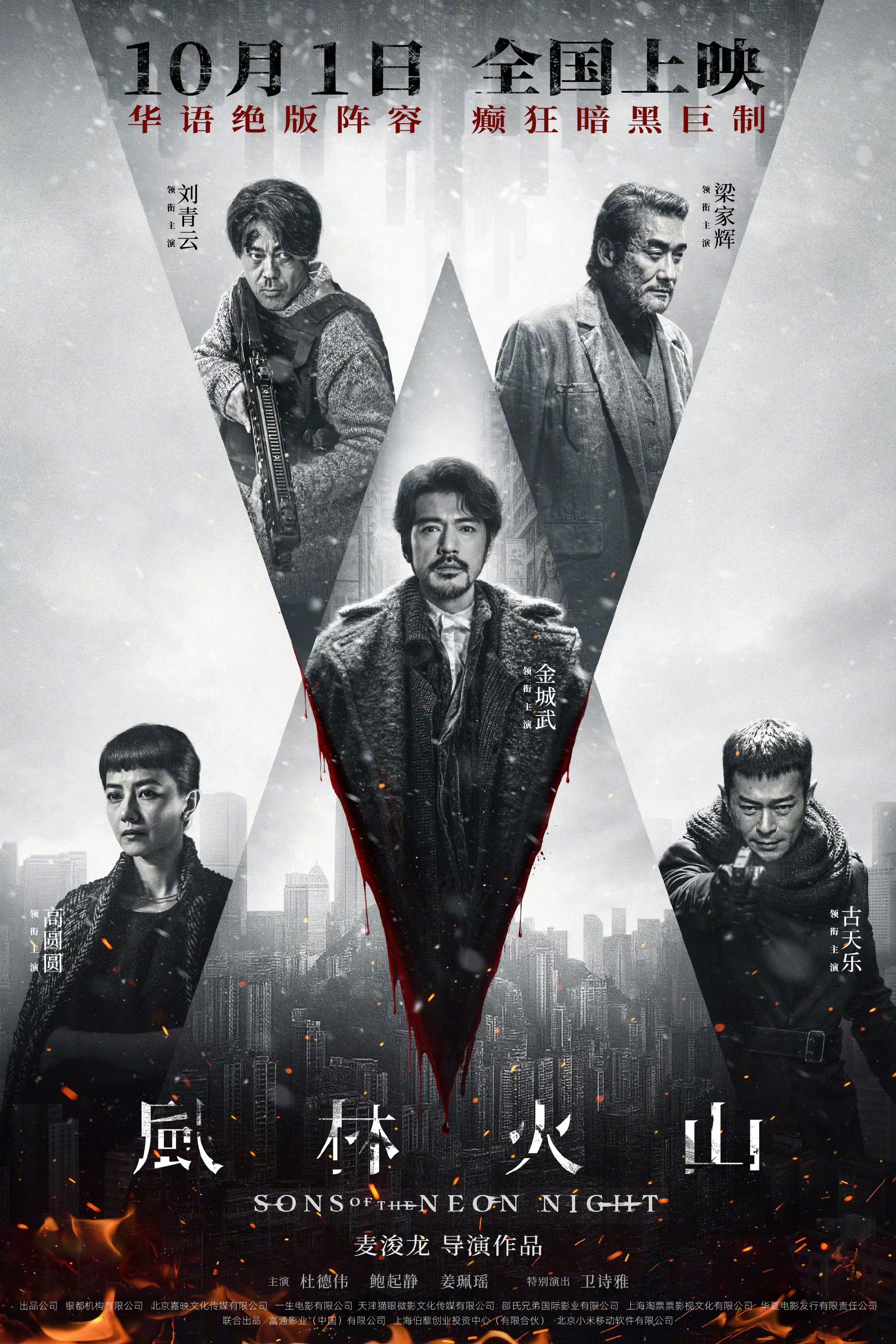 电影《风林火山》定档10月1日上映，影片由麦浚龙执导，金城武、刘青云、梁家辉、古