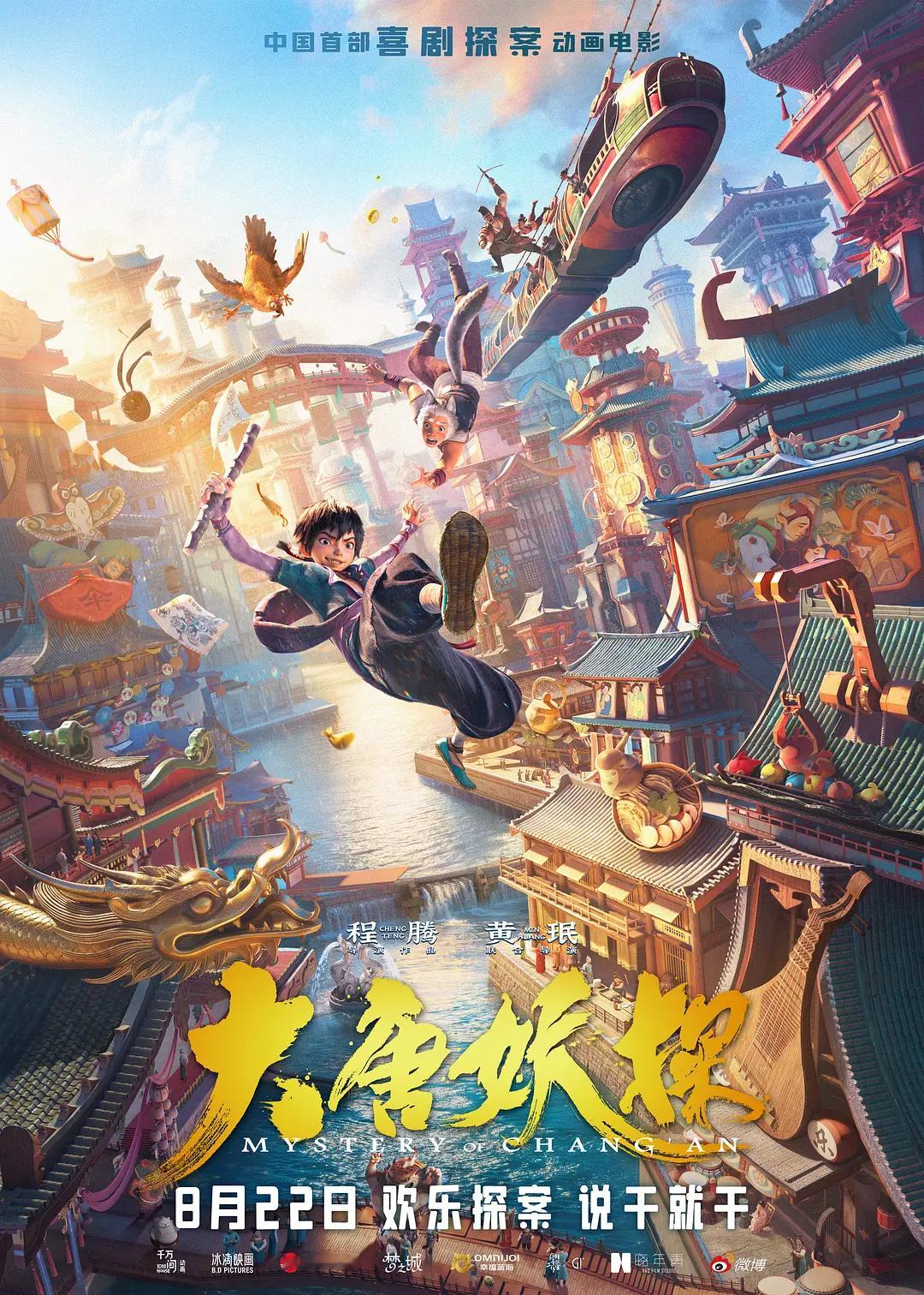 送电影票🎫动画电影《大唐妖探》将于8月22日正式上映，喜剧+探案。转发+关注，