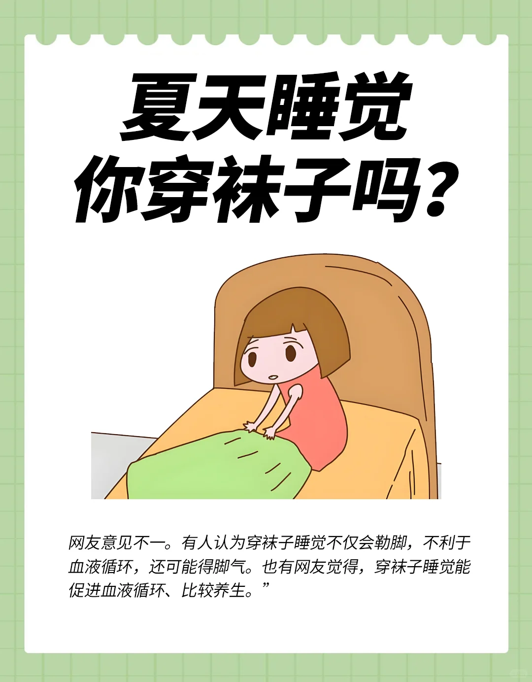 坚持穿袜子睡觉一个月，身体有什么变化
