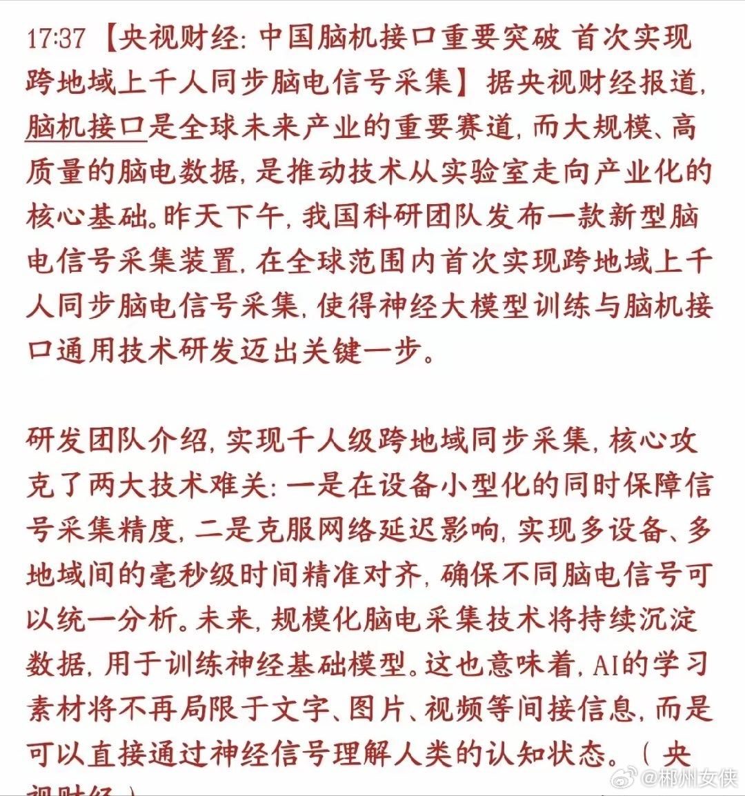 脑机接口技术得到突破，A股脑机接口板块明天稳了国内科研团队搞出了全球首个新技术：