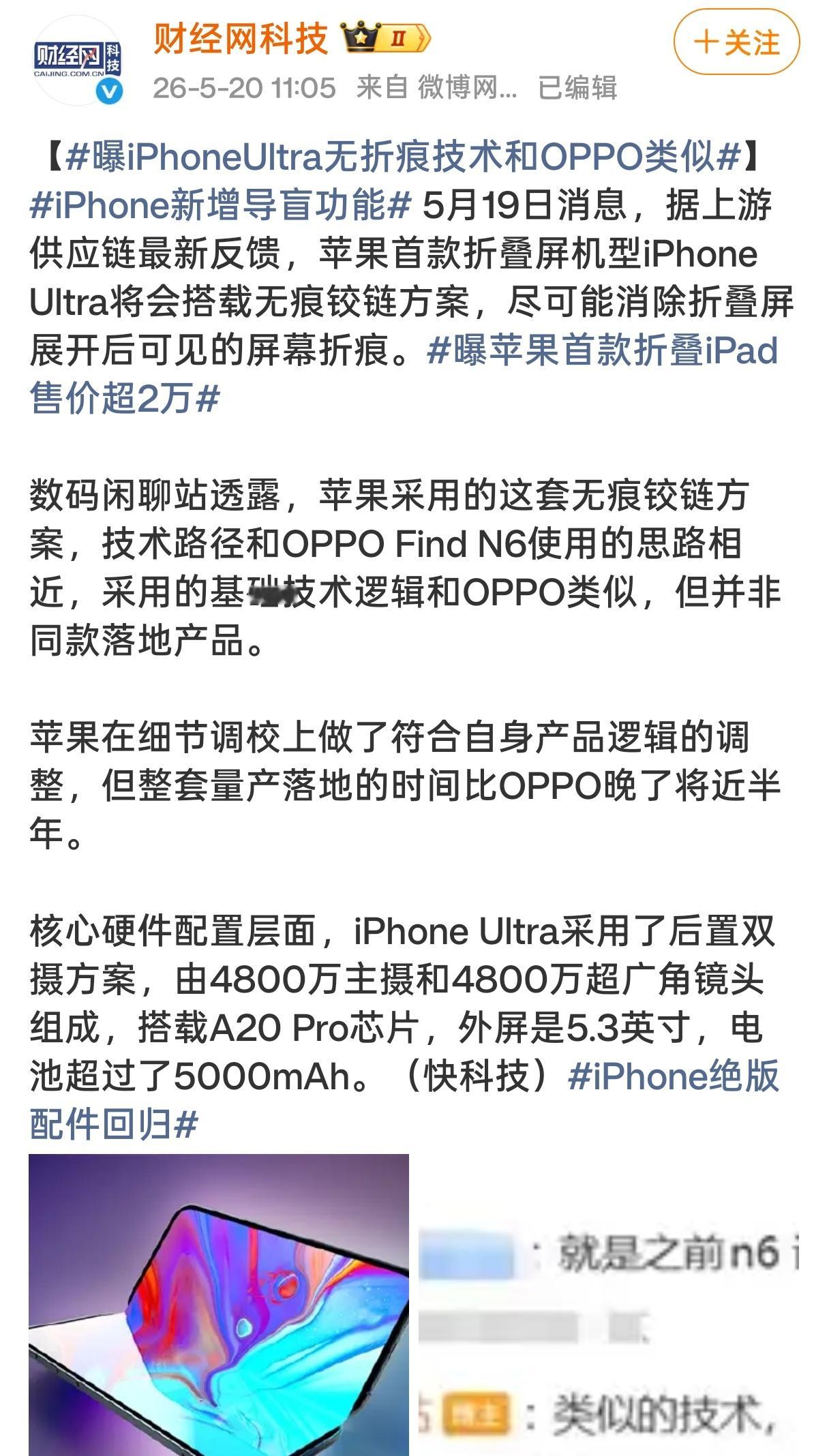 最新供应链消息，果子家的折叠屏已确认将采用“无痕铰链”技术，目标直指抹平屏幕折痕