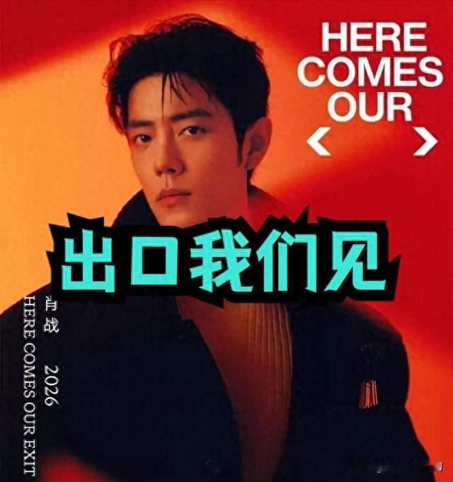 追星族疯了！肖战巡回演唱会，官宣3小时，预约人数突破百万！