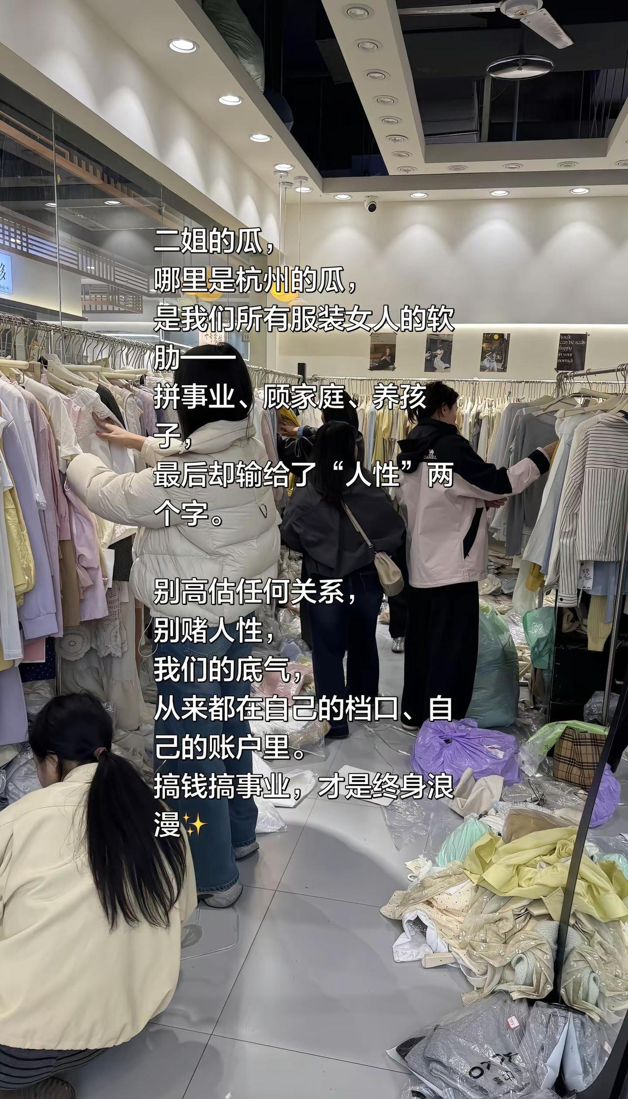 看了杭州四季青的视频 心疼二姐。二姐的瓜，哪里是杭州的瓜，是我们所有服装女人的软