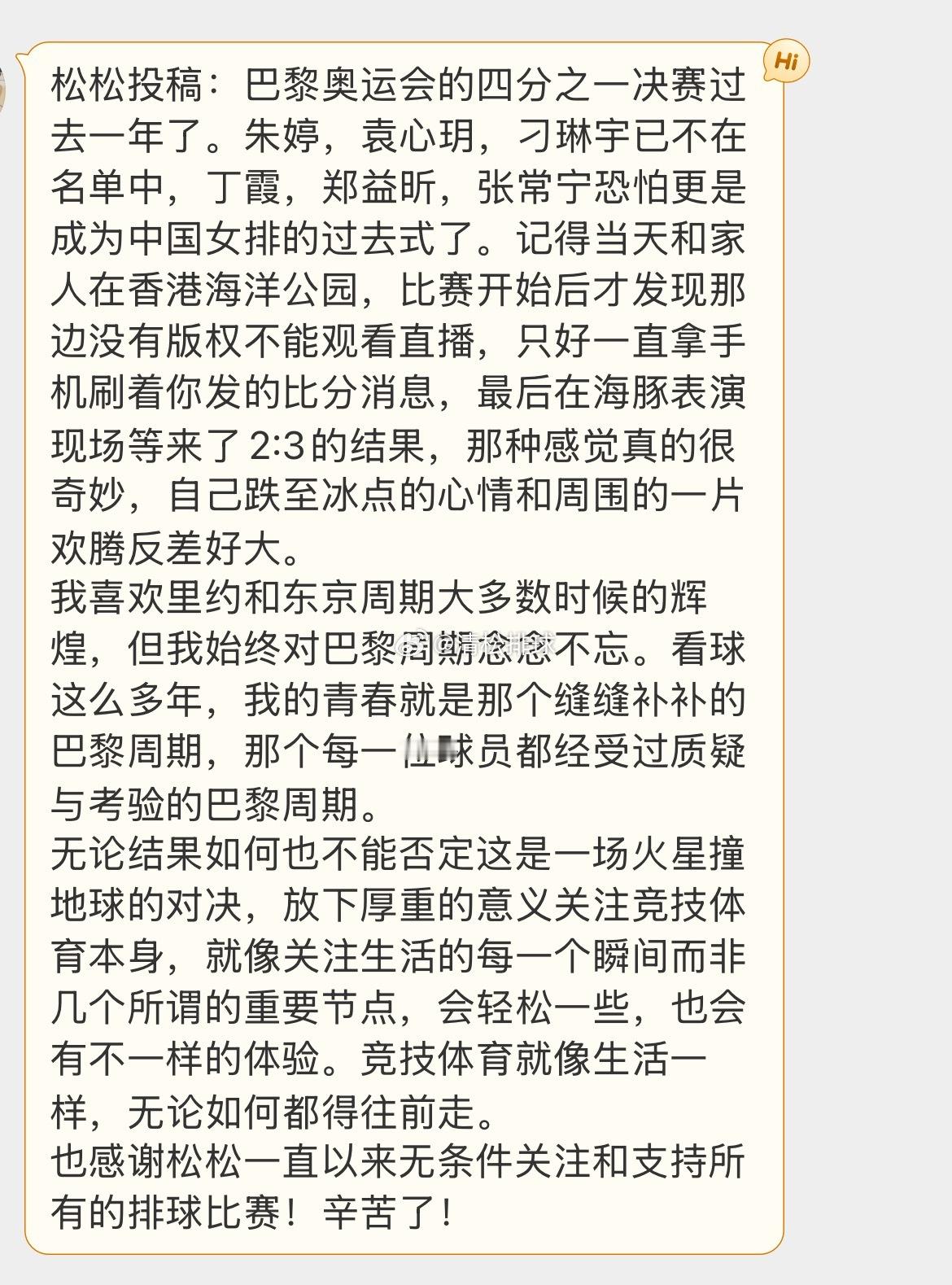 【球迷投稿】✍️松松投稿：巴黎奥运会的四分之一决赛过去一年了。朱婷，袁心玥，刁琳
