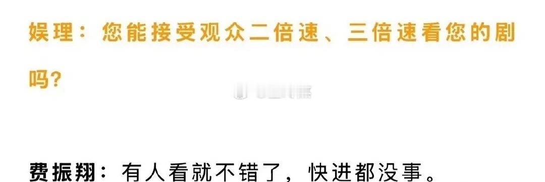 媒体；您能接受观众二倍速 三倍速看剧吗？费振翔：有人看就不错了，快进都没事 ​​