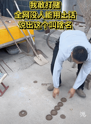 40年前玩过 那个时候没啥玩的 和泥巴 摔泥泡 窟窿破的大 对方给补上泥巴!