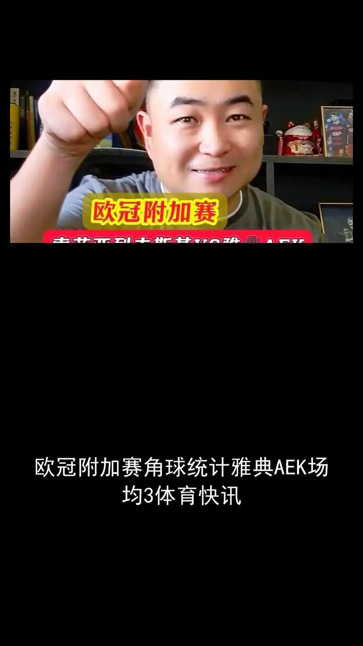 欧冠附加赛角球统计：雅典AEK场均3.8，索菲亚列夫斯基场均5。
关注赛场内外，