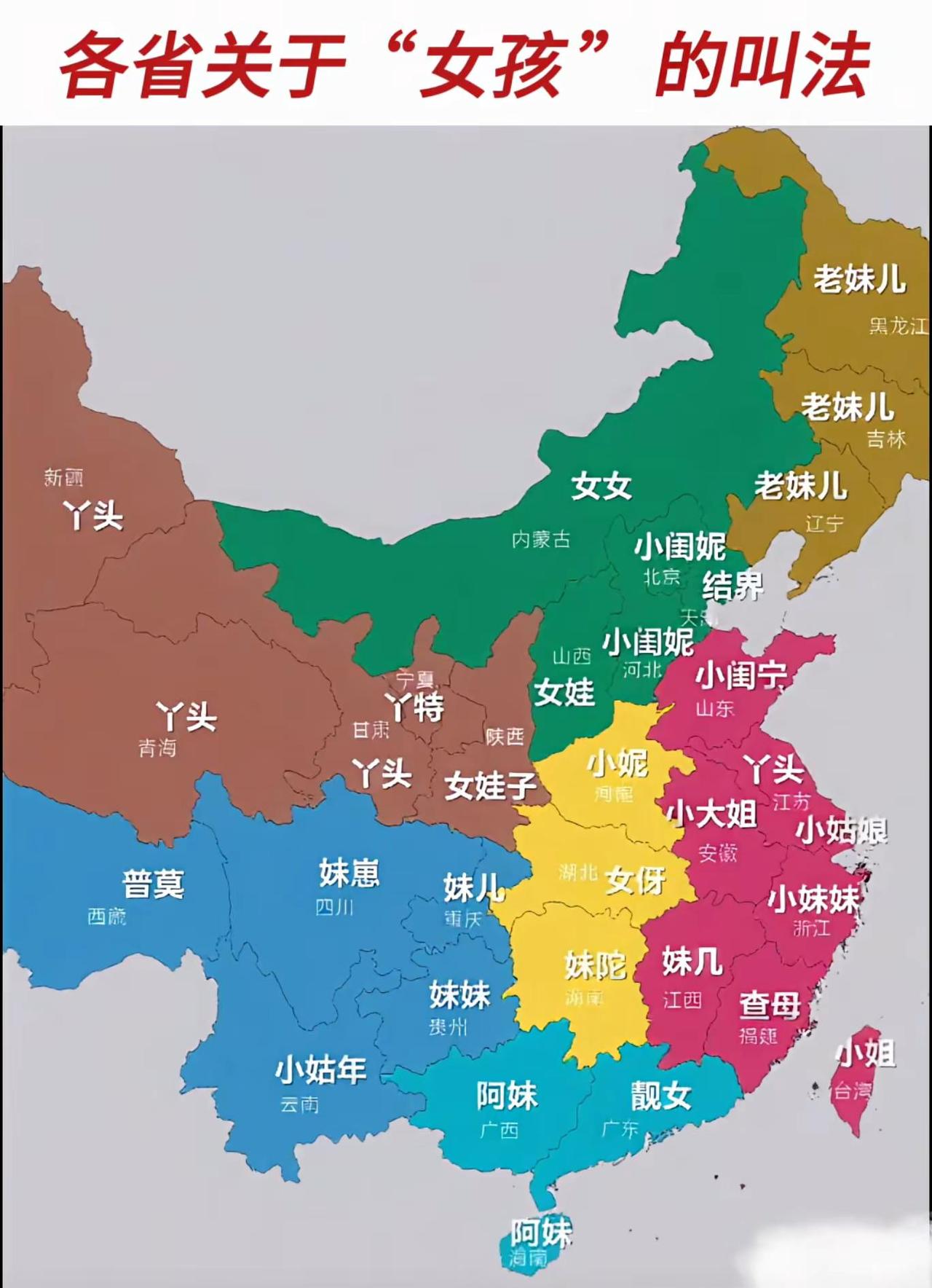 这张《各省关于“女孩”的叫法》地图，以色彩区分不同省级行政区，呈现中国地域文化中