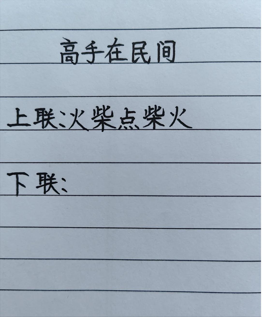 才子佳人们，请对下联！

上联：火柴点柴火
下联：_______？诗友请赐墨！