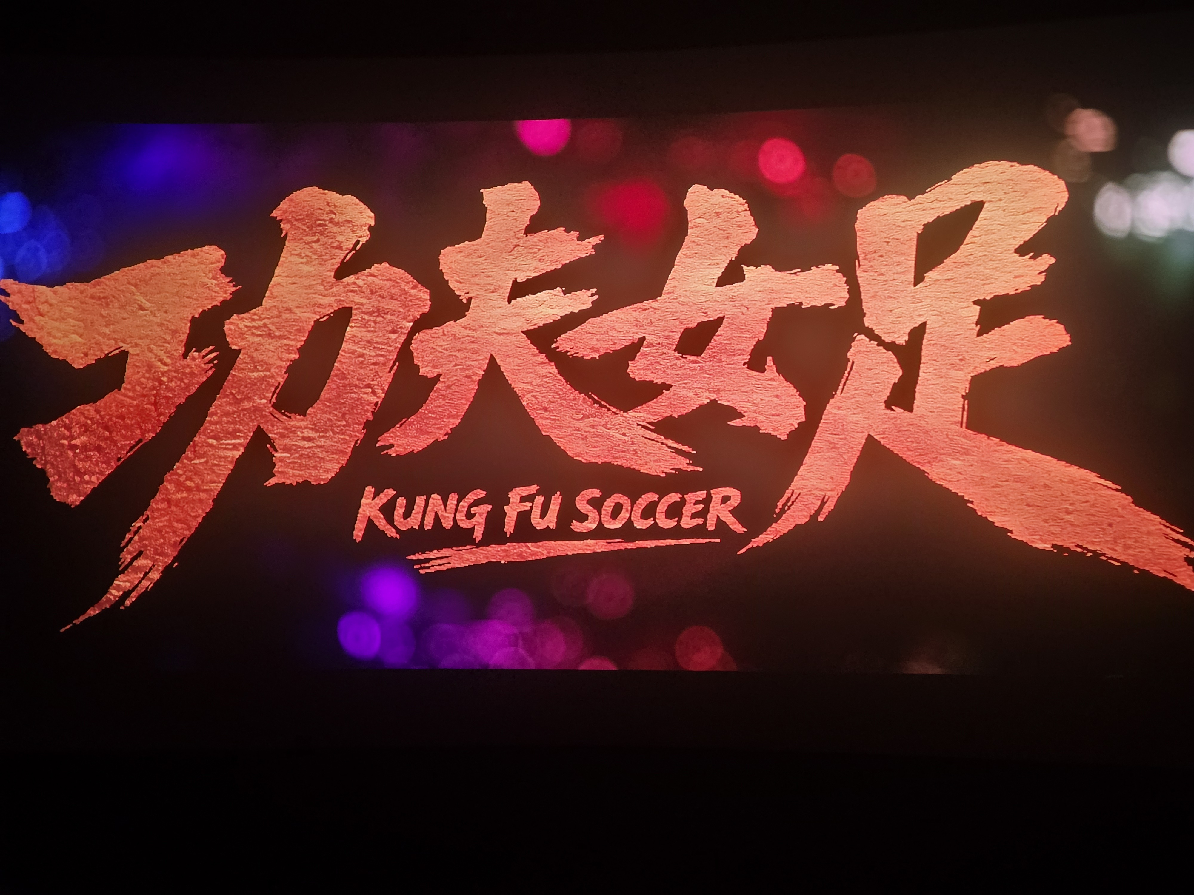 电影功夫女足 👏恭喜电影功夫女足超话阅读量破2000万功夫女足二创亮出你的绝招