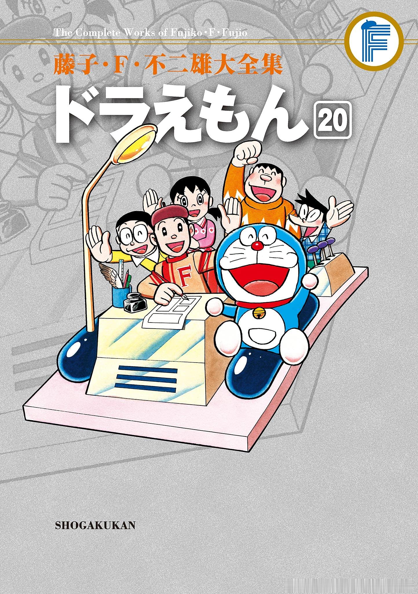 藤子·F. 不二雄漫画作品《藤子·F. 不二雄大全集：哆啦A梦16-20》确认出