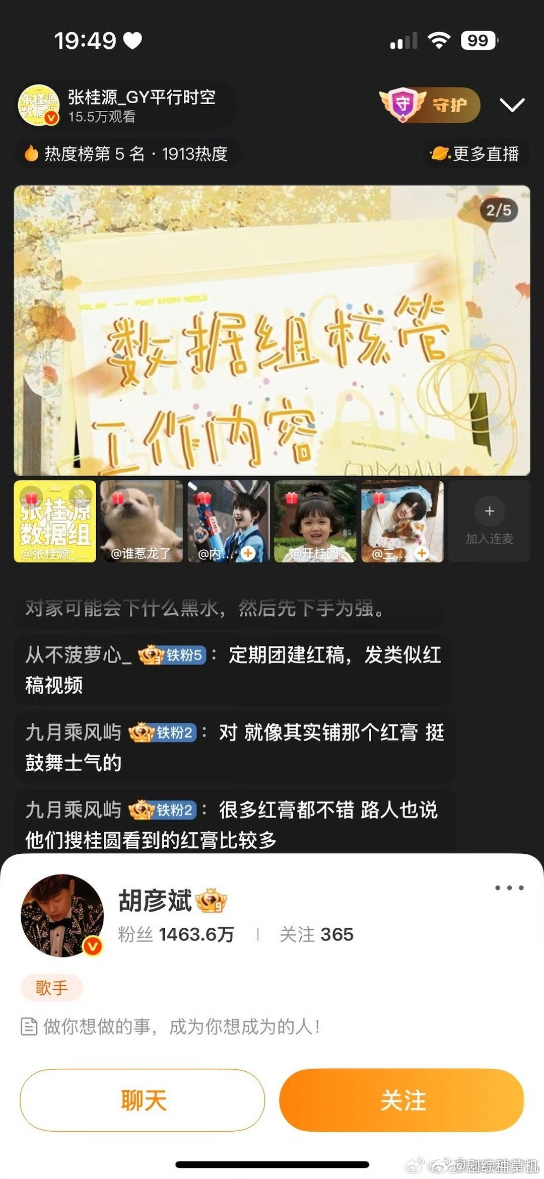 胡彦斌也来看张桂源数据组直播了胡彦斌也在看张桂源数据组直播 胡彦斌也来看张桂源数