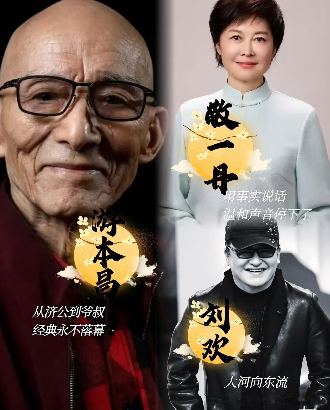 敬一丹走了，我没害怕，
游本昌走了，我也没害怕，
刘欢走了，我是真的怕了！

最