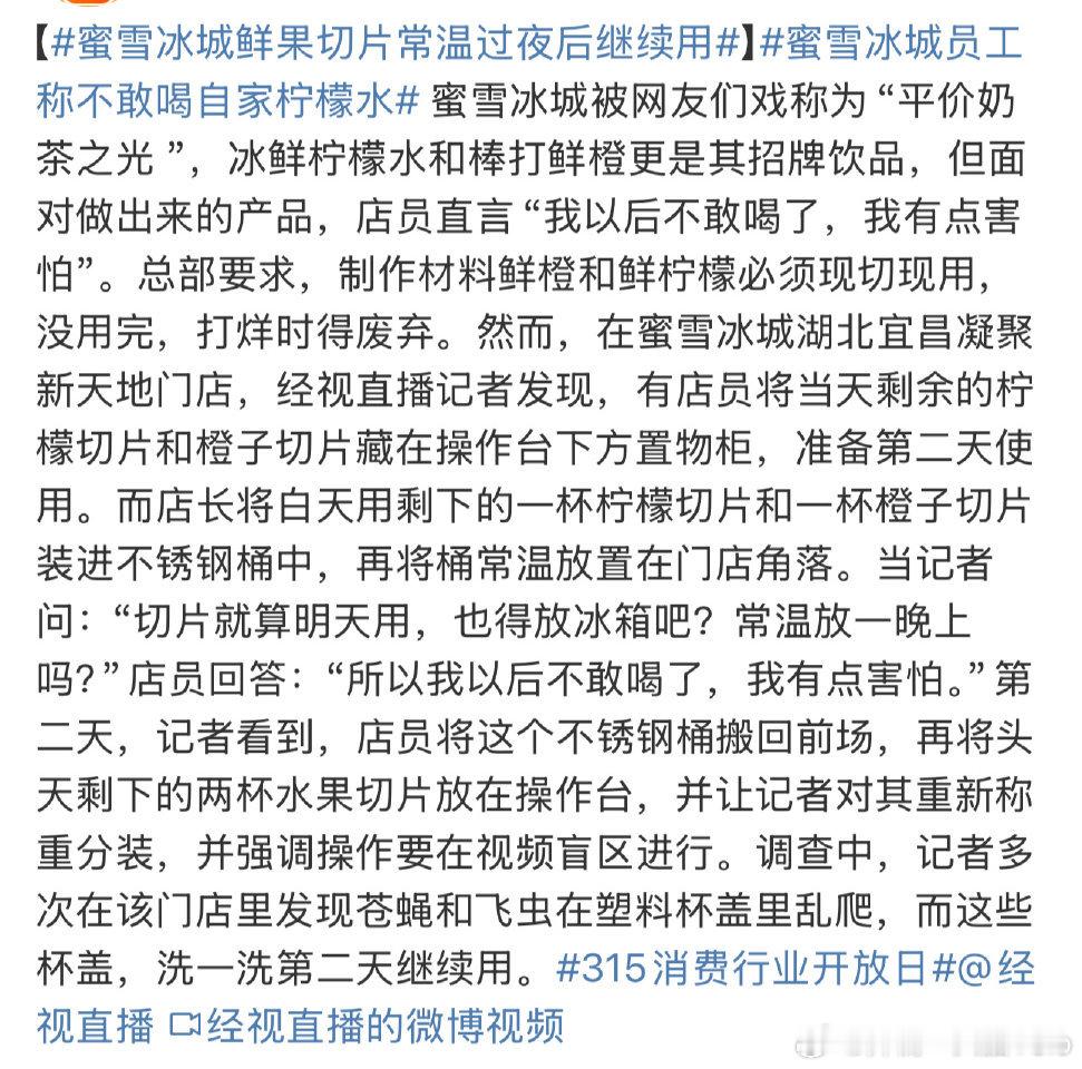 蜜雪冰城鲜果切片常温过夜后继续用算了，雪，就当我没看见，下次不要这样了[老师好]