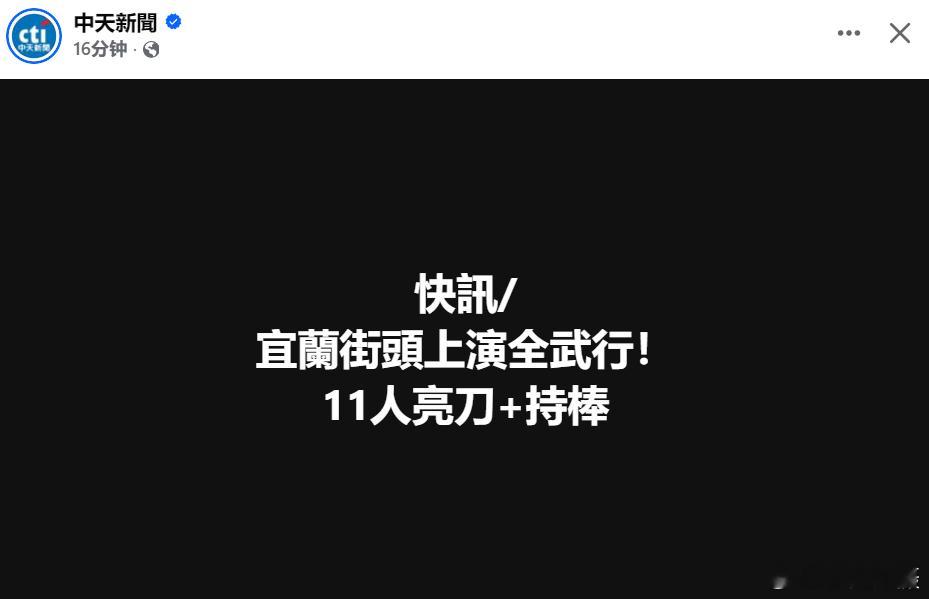每天都有........台媒：中国台湾省 宜兰县五结乡五结路发生夸张街头冲突，一