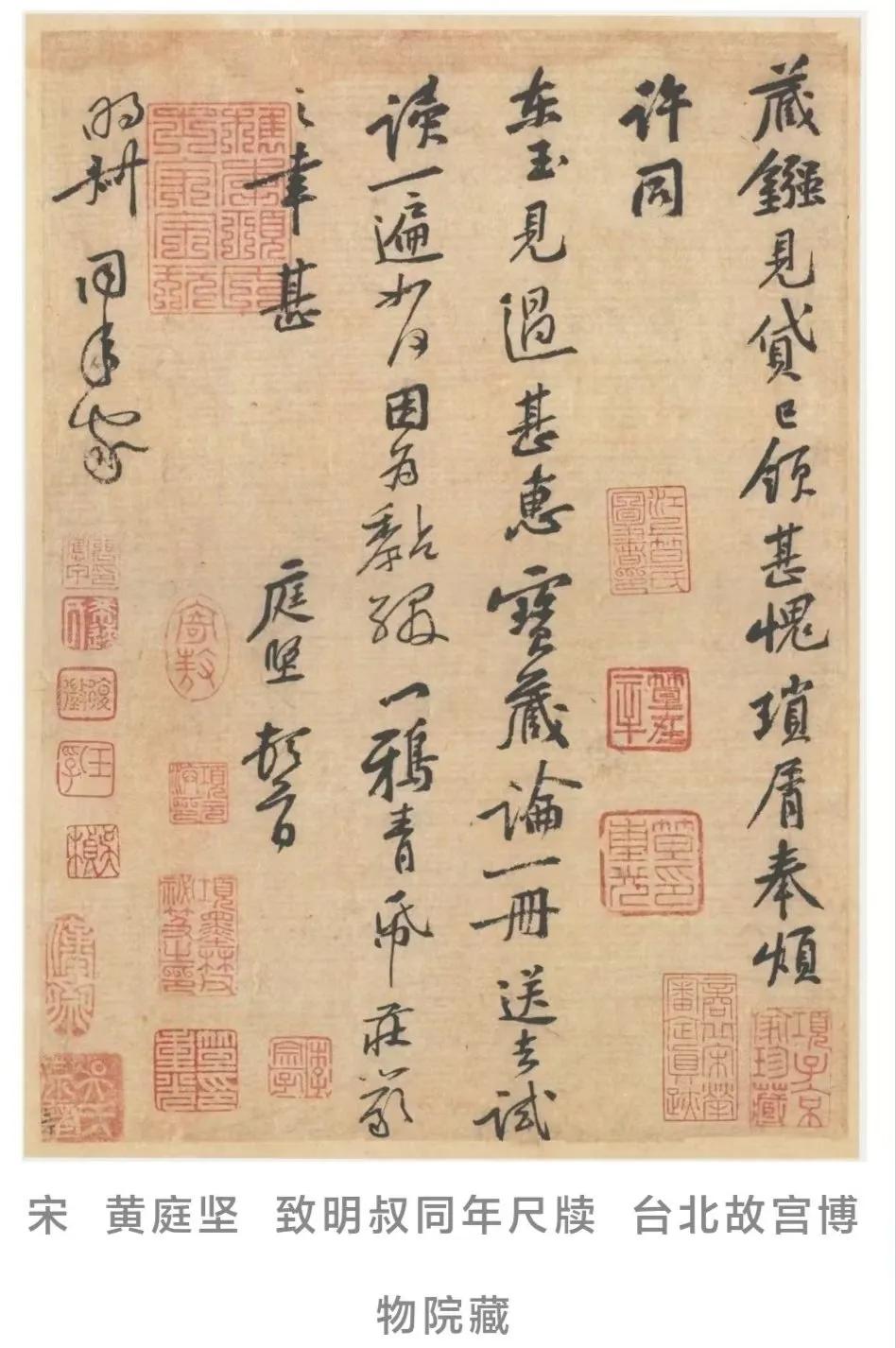 黄庭坚的这个书札还是很有看头的 ​​​。